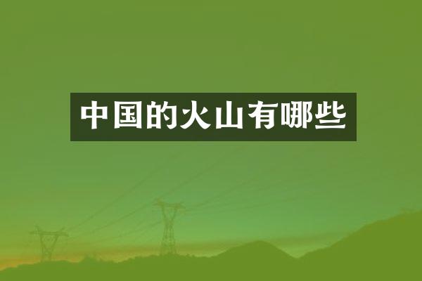 中国的火山有哪些