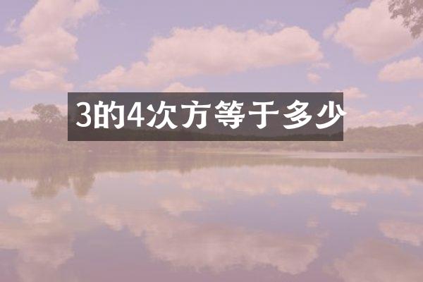 3的4次方等于多少