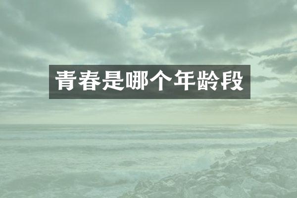 青春是哪个年龄段