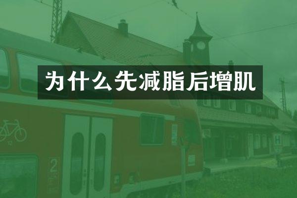为什么先减脂后增肌