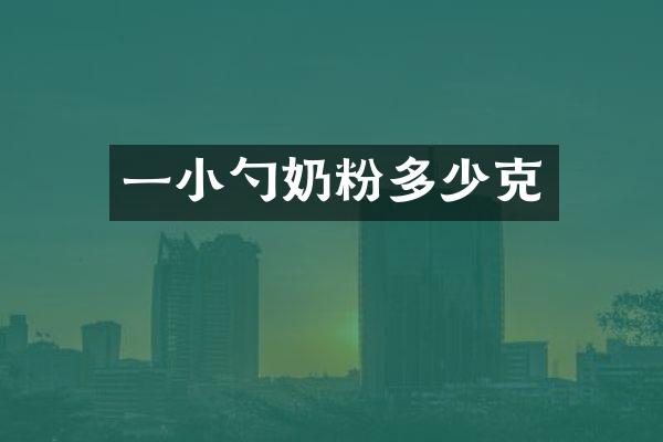 一小勺奶粉多少克