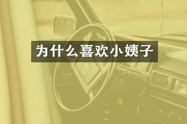 为什么喜欢子