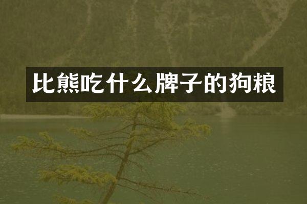 比熊吃什么牌子的狗粮