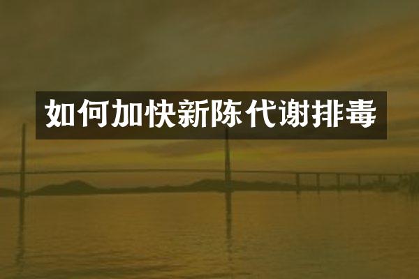 如何加快新陈代谢排毒