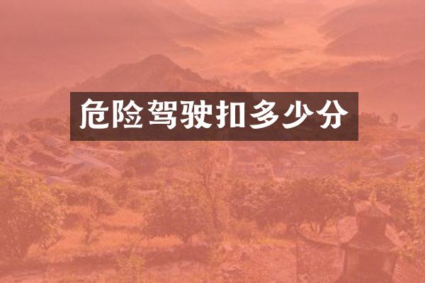 危险驾驶扣多少分