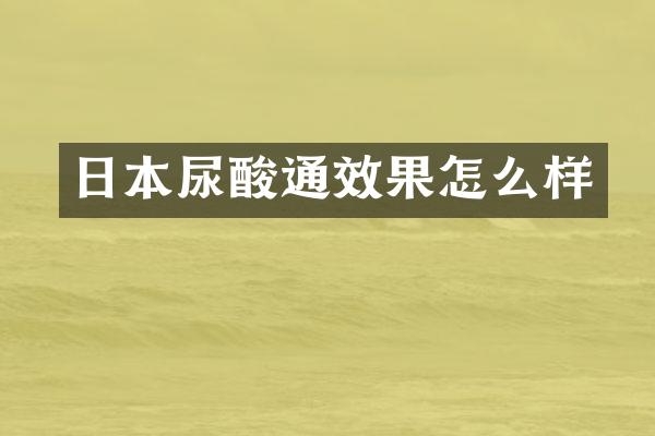 日本尿酸通效果怎么样