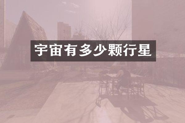 宇宙有多少颗行星