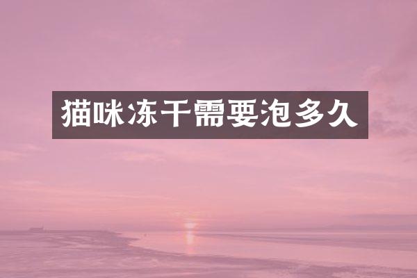 猫咪冻干需要泡多久