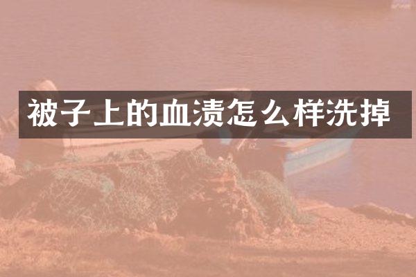 被子上的血渍怎么样洗掉