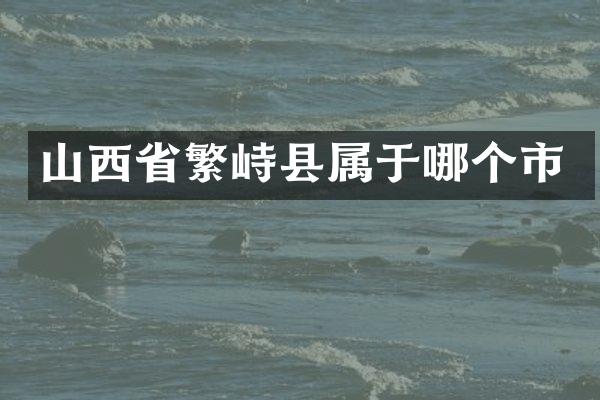 山西省繁峙县属于哪个市
