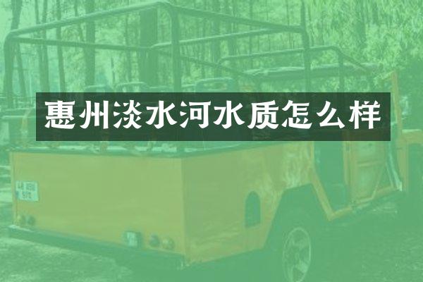 惠州淡水河水质怎么样