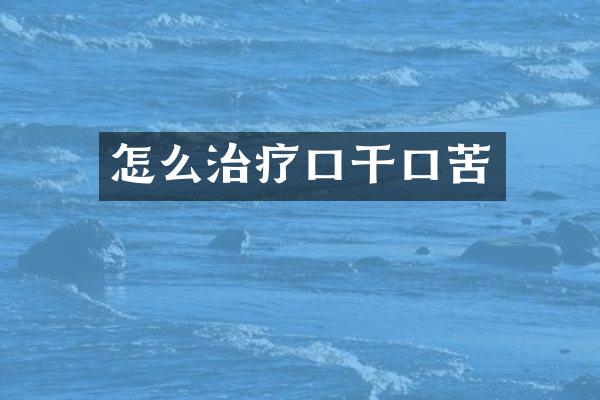怎么治疗口干口苦