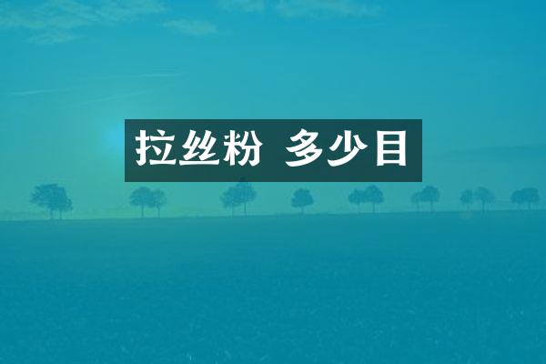 拉丝粉 多少目