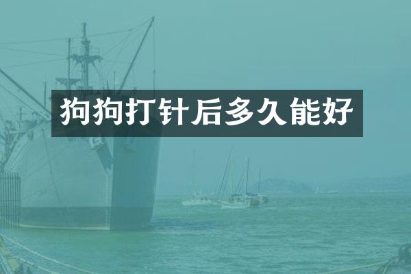狗狗打针后多久能好