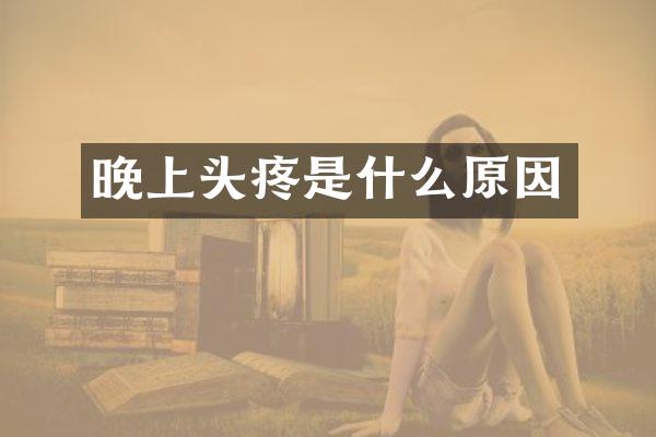 晚上头疼是什么原因