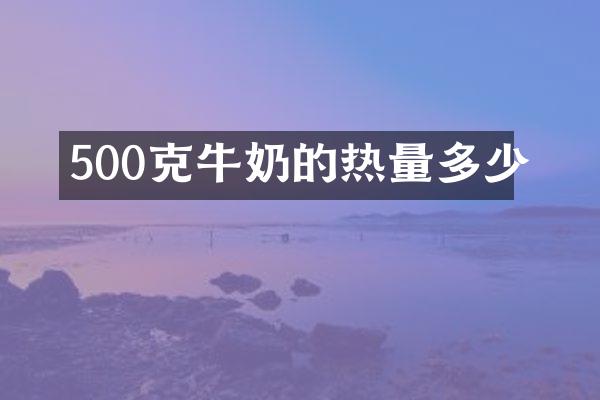 500克牛奶的热量多少