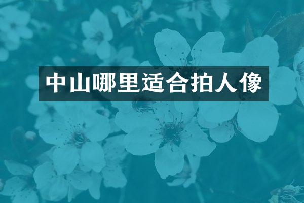 中山哪里适合拍人像