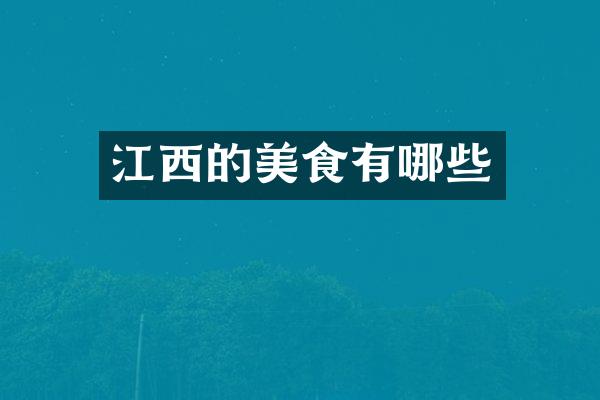 江西的美食有哪些