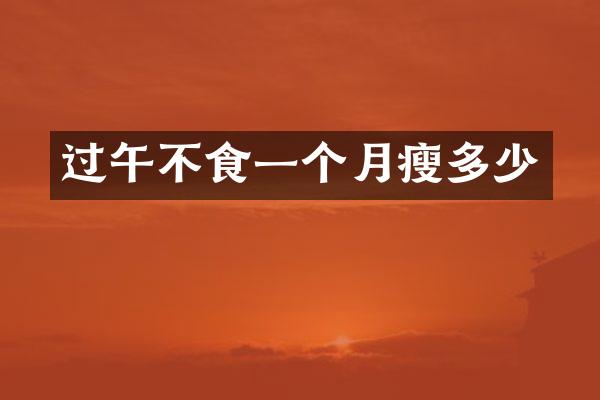 过午不食一个月瘦多少
