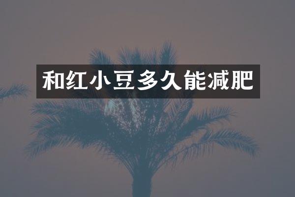 和红小豆多久能减肥