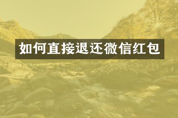 如何直接退还微信红包