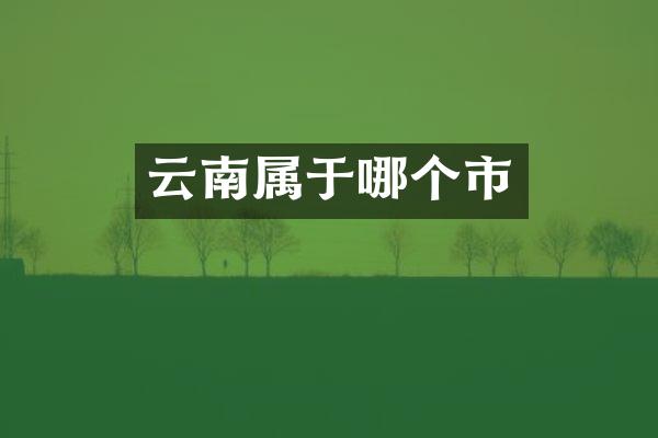 云南属于哪个市