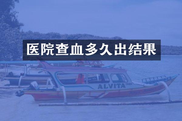 医院查血多久出结果