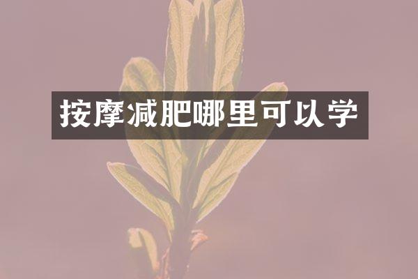 按摩减肥哪里可以学