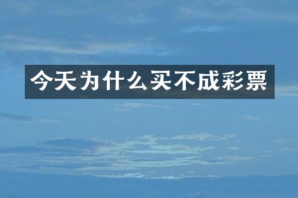 今天为什么买不成彩票
