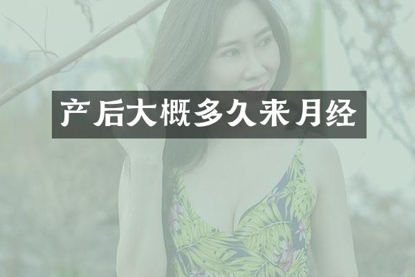 产后大概多久来月经