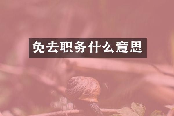 免去职务什么意思