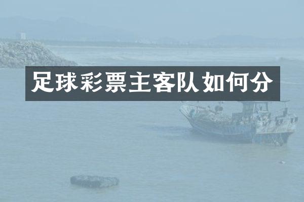 足球彩票主客队如何分