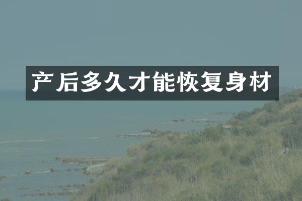 产后多久才能恢复身材