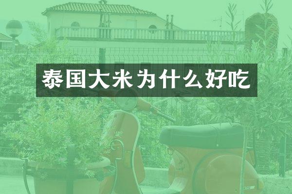 泰国大米为什么好吃