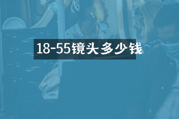 18-55镜头多少钱