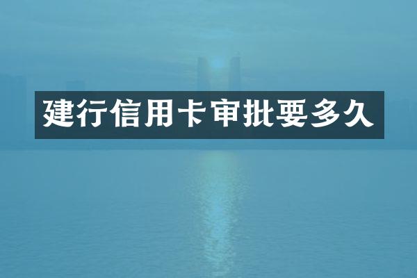 建行信用卡审批要多久