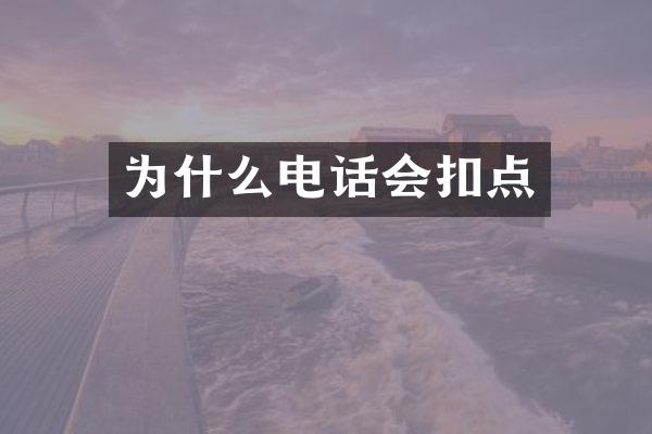 为什么电话会扣点