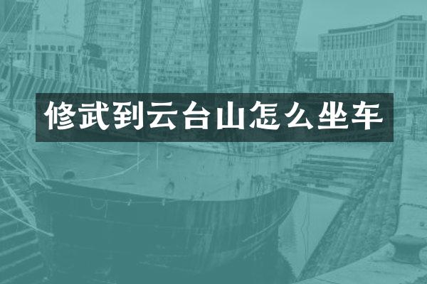 修武到云台山怎么坐车