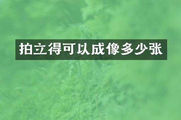 可以成像多少张