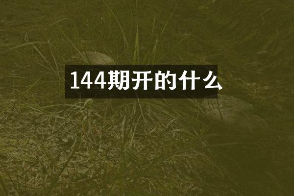 144期开的什么