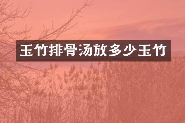 玉竹排骨汤放多少玉竹