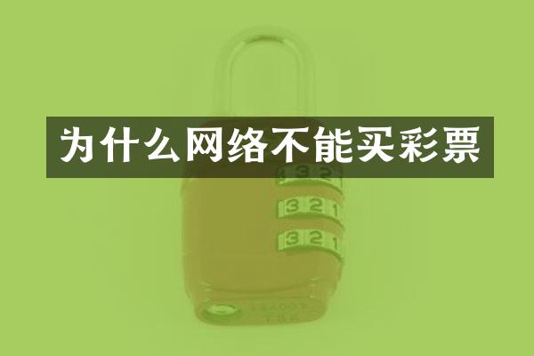 为什么网络不能买彩票