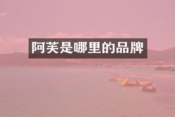 阿芙是哪里的品牌