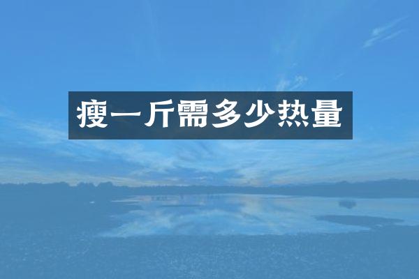 瘦一斤需多少热量