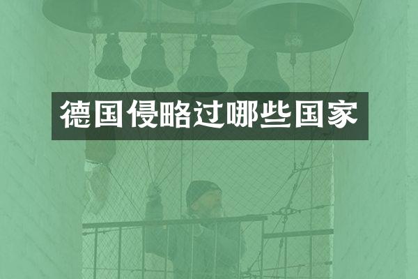 德国侵略过哪些国家