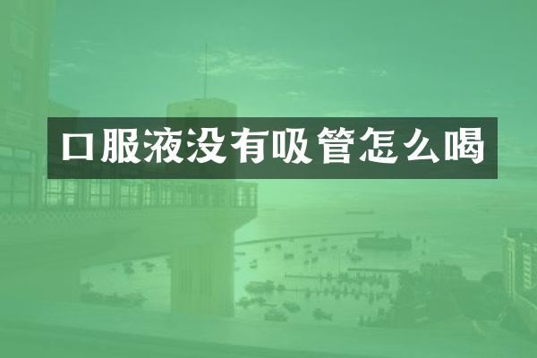 口服液没有吸管怎么喝