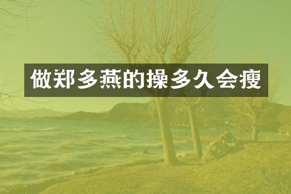 做郑多燕的操多久会瘦