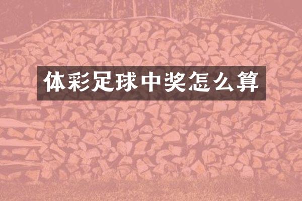 体彩足球中奖怎么算