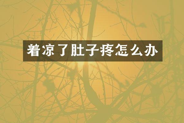 着凉了肚子疼怎么办