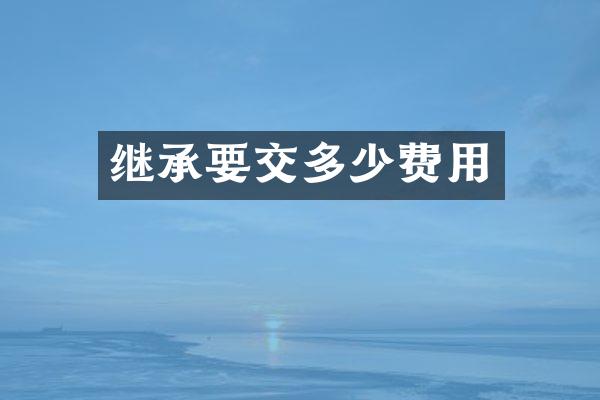 继承要交多少费用